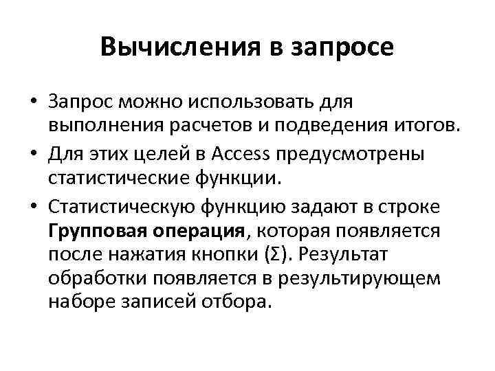 Вычисления в запросе • Запрос можно использовать для выполнения расчетов и подведения итогов. •