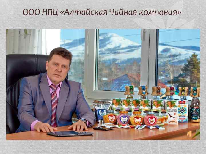 ООО НПЦ «Алтайская Чайная компания» 
