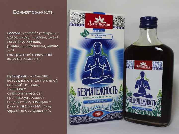 Безмятежность Состав: настой пустырника боярышника, чабреца, хмеля соплодия, черники, ромашки, шиповника, мяты, мед натуральный