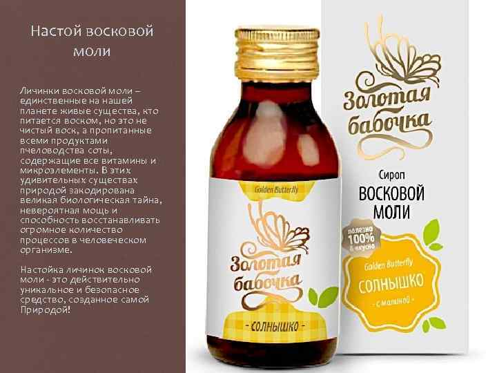 Настой восковой моли Личинки восковой моли – единственные на нашей планете живые существа, кто