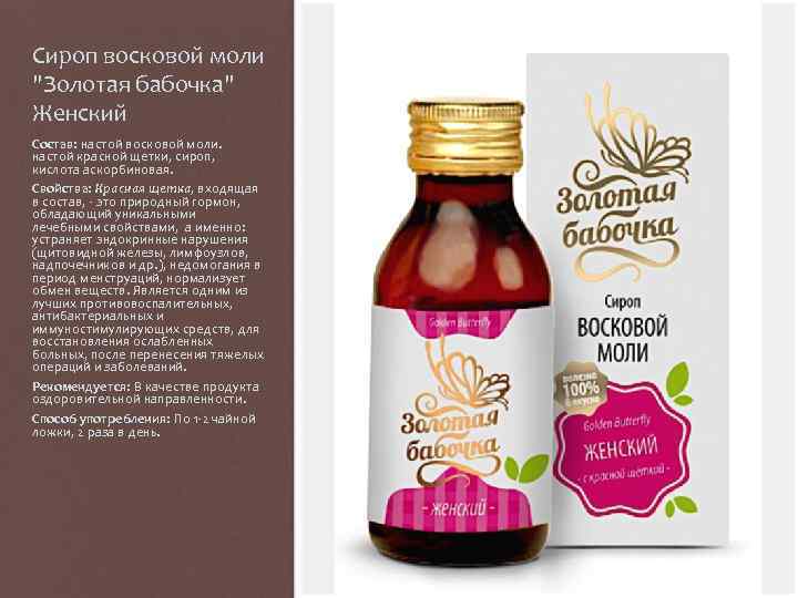 Сироп восковой моли 