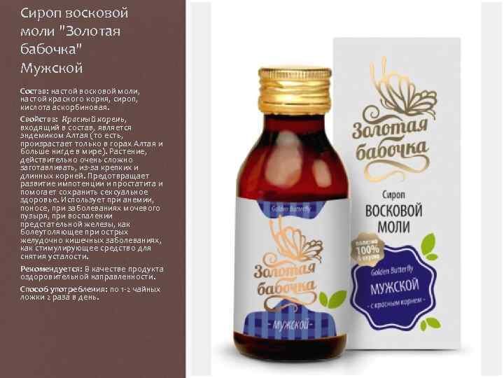 Сироп восковой моли 