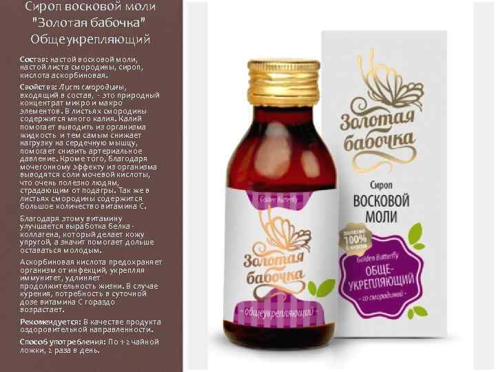 Сироп восковой моли 