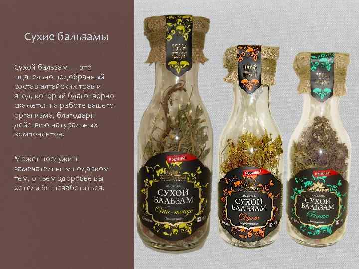Сухие бальзамы Сухой бальзам — это тщательно подобранный состав алтайских трав и ягод, который