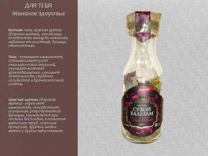 ДЛЯ ТЕБЯ Женское здоровье Состав: чага, красная щетка (боровая матка), володушка золотистая, монарда лимонная,