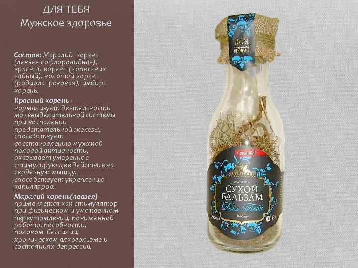 ДЛЯ ТЕБЯ Мужское здоровье Состав: Маралий корень (левзея софлоровидная), красный корень (копеечник чайный), золотой