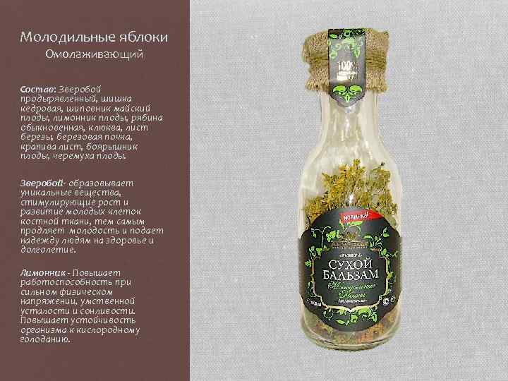 Молодильные яблоки Омолаживающий Состав: Зверобой продырявленный, шишка кедровая, шиповник майский плоды, лимонник плоды, рябина
