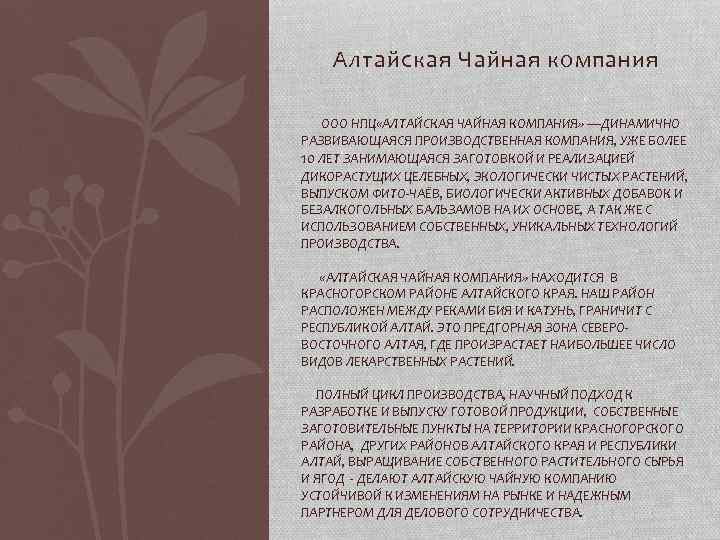 Алтайская Чайная компания ООО НПЦ «АЛТАЙСКАЯ ЧАЙНАЯ КОМПАНИЯ» —ДИНАМИЧНО РАЗВИВАЮЩАЯСЯ ПРОИЗВОДСТВЕННАЯ КОМПАНИЯ, УЖЕ БОЛЕЕ