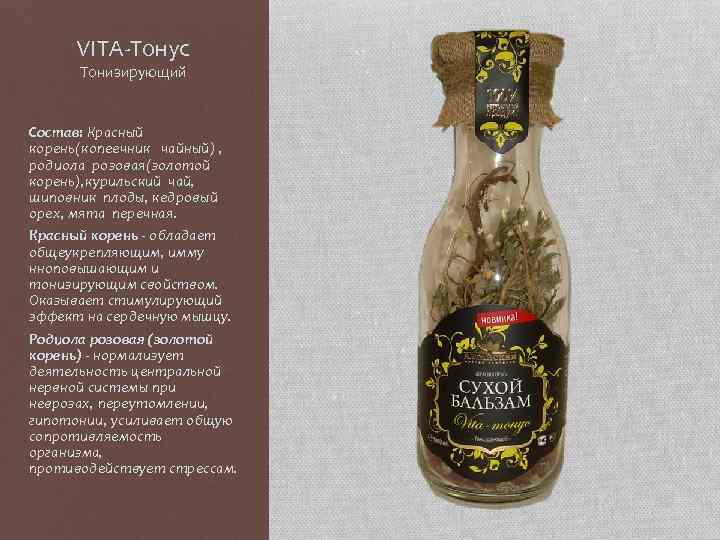 VITA-Тонус Тонизирующий Состав: Красный корень(копеечник чайный) , родиола розовая(золотой корень), курильский чай, шиповник плоды,