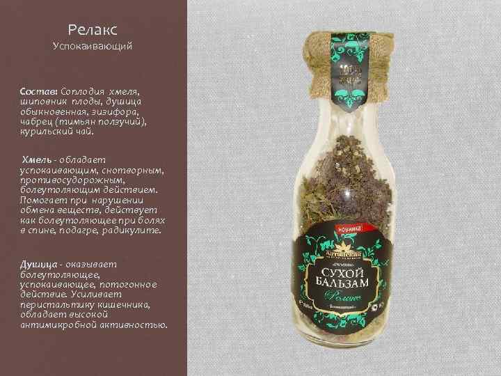 Релакс Успокаивающий Состав: Соплодия хмеля, шиповник плоды, душица обыкновенная, зизифора, чабрец (тимьян ползучий), курильский