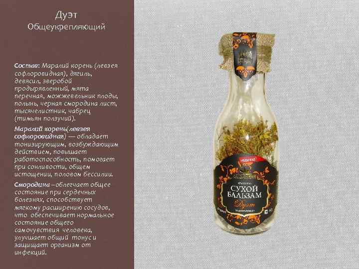 Дуэт Общеукрепляющий Состав: Маралий корень (левзея софлоровидная), дягиль, девясил, зверобой продырявленный, мята перечная, можжевельник