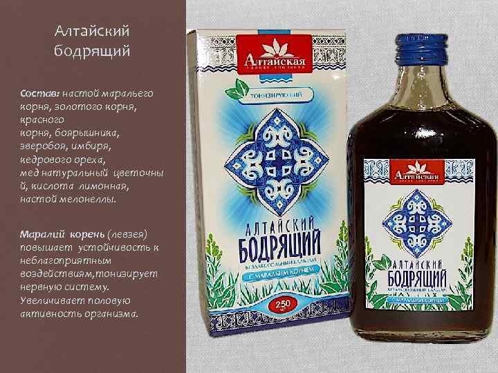 Алтайский бодрящий Состав: настой маральего корня, золотого корня, красного корня, боярышника, зверобоя, имбиря, кедрового