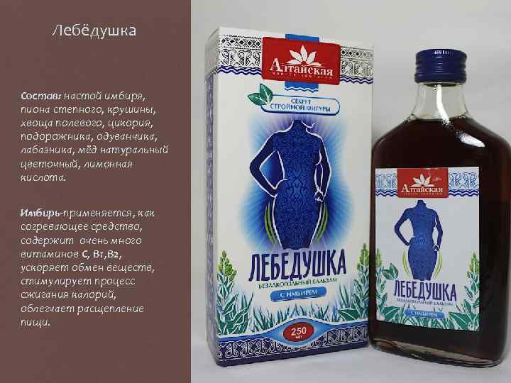 Лебёдушка Состав: настой имбиря, пиона степного, крушины, хвоща полевого, цикория, подорожника, одуванчика, лабазника, мёд