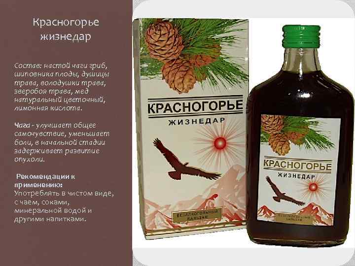 Красногорье жизнедар Состав: настой чаги гриб, шиповника плоды, душицы трава, володушки трава, зверобоя трава,
