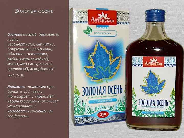 Золотая осень Состав: настой березового листа, бессмертника, лапчатки, боярышника, лабазника, облепихи, шиповника, рябины черноплодной,