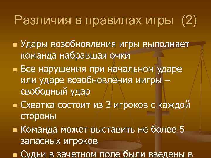 Различия в правилах игры (2) n n n Удары возобновления игры выполняет команда набравшая