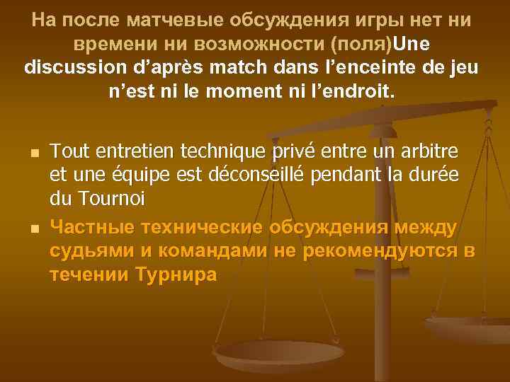 На после матчевые обсуждения игры нет ни времени ни возможности (поля)Une discussion d’après match