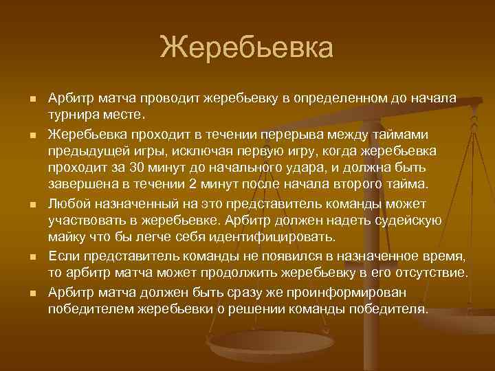 Жеребьевка n n n Арбитр матча проводит жеребьевку в определенном до начала турнира месте.