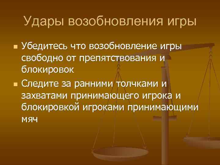 Удары возобновления игры n n Убедитесь что возобновление игры свободно от препятствования и блокировок