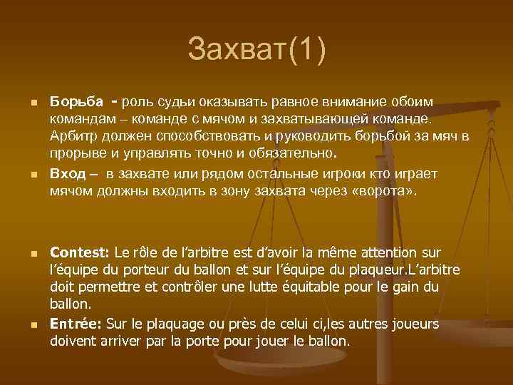 Захват(1) n n Борьба - роль судьи оказывать равное внимание обоим командам – команде