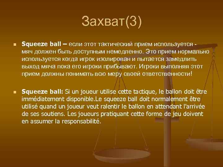 Захват(3) n n Squeeze ball – если этот тактический прием используется мяч должен быть