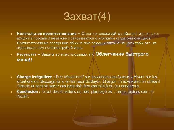 Захват(4) n n Нелегальное препятствование – Строго отслеживайте действия игроков кто входит в прорыв