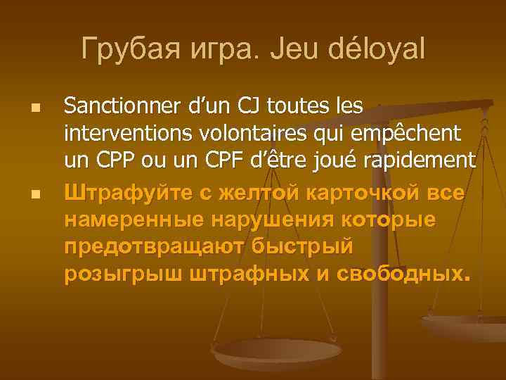 Грубая игра. Jeu déloyal n n Sanctionner d’un CJ toutes les interventions volontaires qui