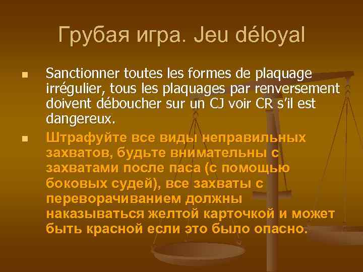 Грубая игра. Jeu déloyal n n Sanctionner toutes les formes de plaquage irrégulier, tous