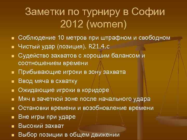 Заметки по турниру в Софии 2012 (women) n n n Соблюдение 10 метров при