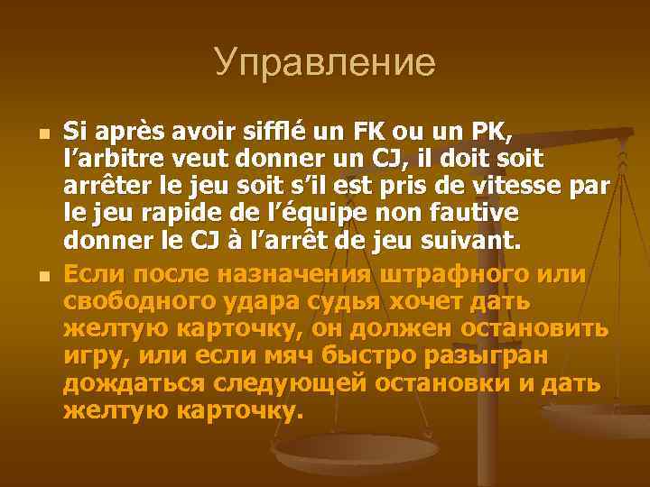 Управление n n Si après avoir sifflé un FK ou un PK, l’arbitre veut