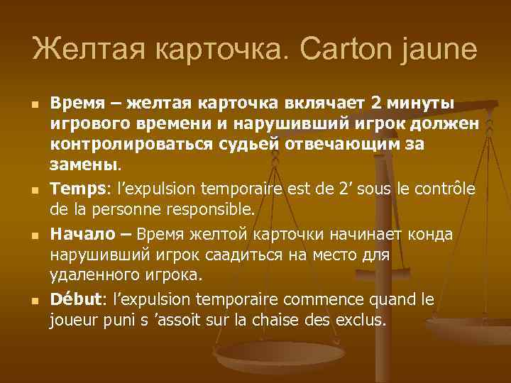 Желтая карточка. Carton jaune n n Время – желтая карточка вклячает 2 минуты игрового