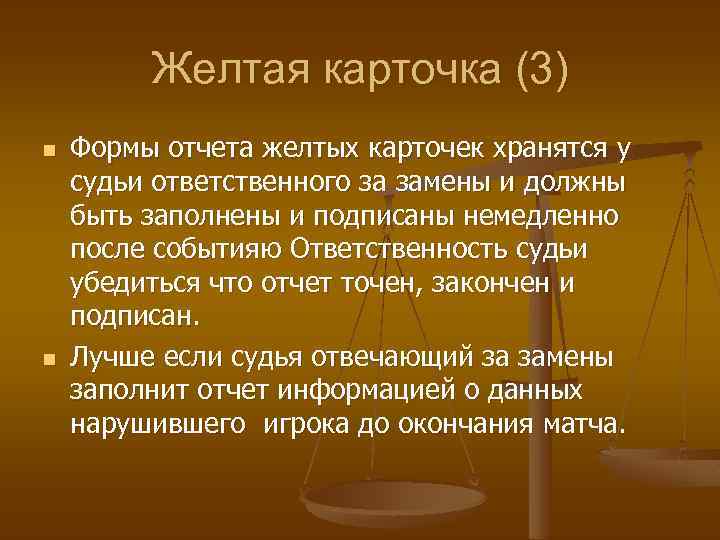 Желтая карточка (3) n n Формы отчета желтых карточек хранятся у судьи ответственного за