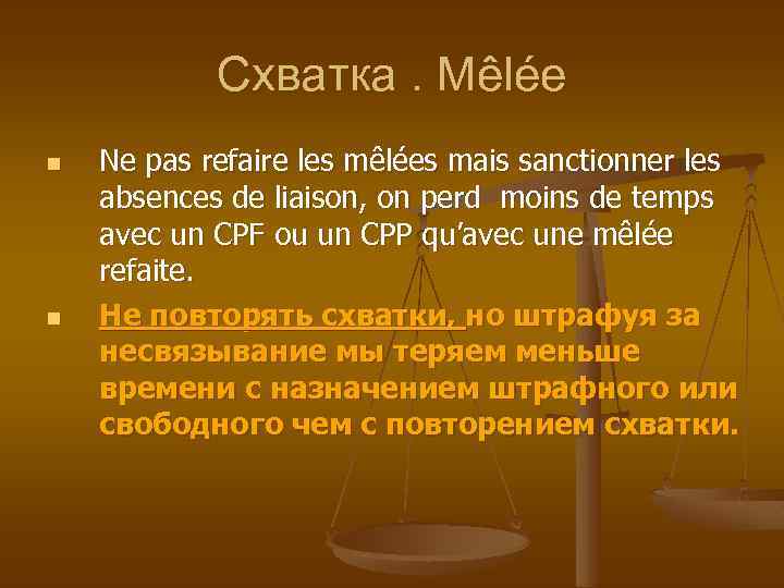 Схватка. Mêlée n n Ne pas refaire les mêlées mais sanctionner les absences de