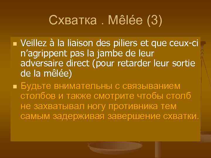 Схватка. Mêlée (3) n n Veillez à la liaison des piliers et que ceux-ci