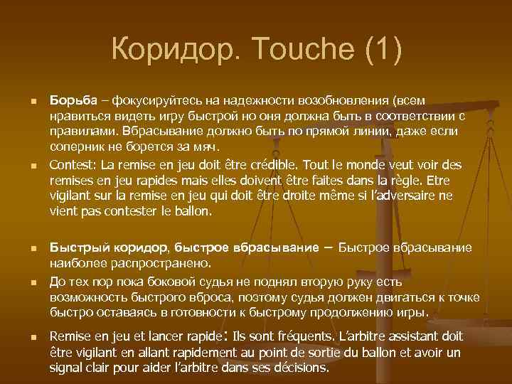 Коридор. Touche (1) n n n Борьба – фокусируйтесь на надежности возобновления (всем нравиться