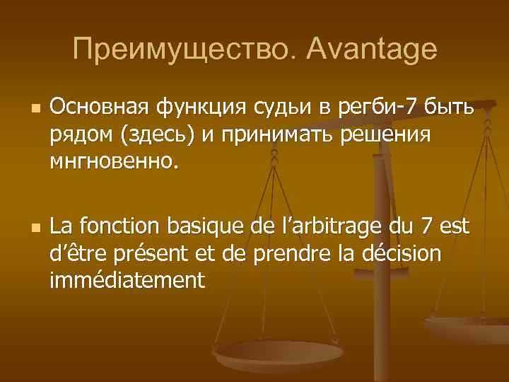 Преимущество. Avantage n n Основная функция судьи в регби-7 быть рядом (здесь) и принимать