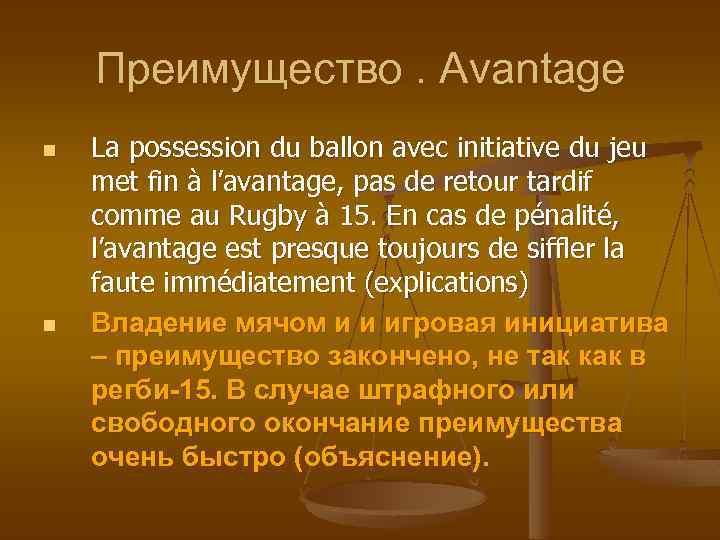 Преимущество. Avantage n n La possession du ballon avec initiative du jeu met fin