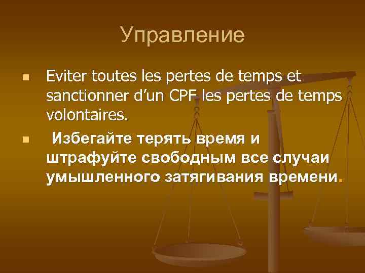 Управление n n Eviter toutes les pertes de temps et sanctionner d’un CPF les