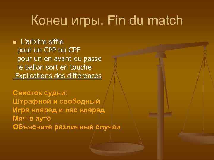 Конец игры. Fin du match L’arbitre siffle pour un CPP ou CPF pour un