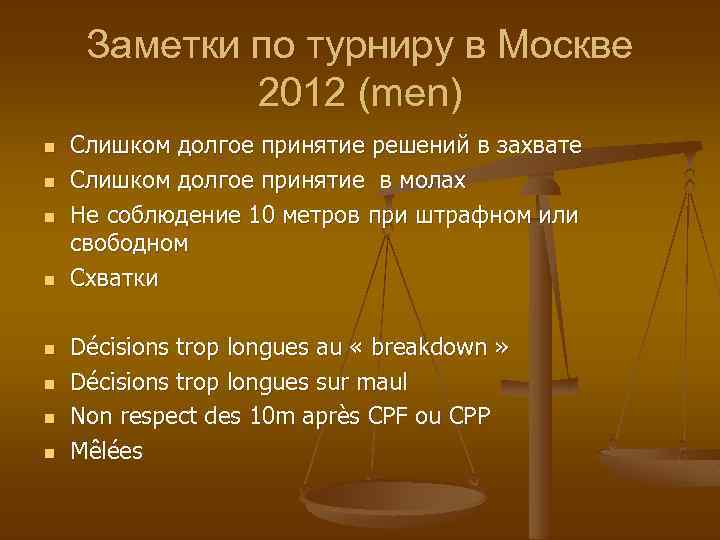 Заметки по турниру в Москве 2012 (men) n n n n Слишком долгое принятие