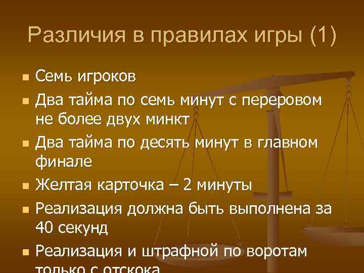 Различия в правилах игры (1) n n n Семь игроков Два тайма по семь