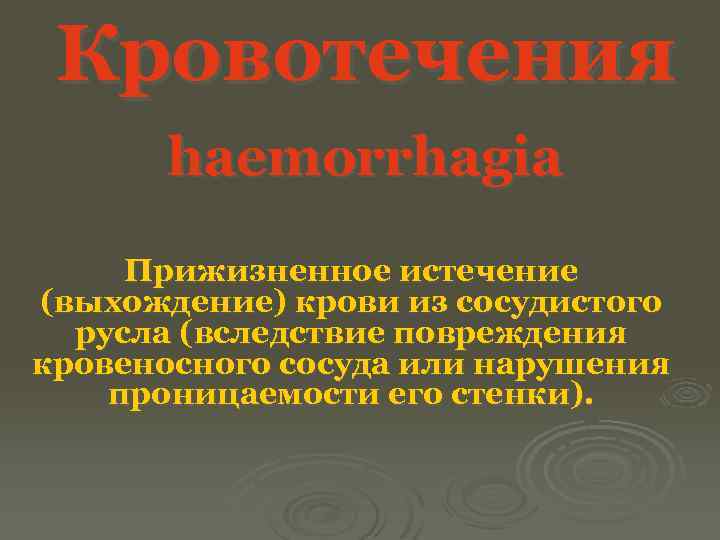 Кровотечения haemorrhagia Прижизненное истечение (выхождение) крови из сосудистого русла (вследствие повреждения кровеносного сосуда или