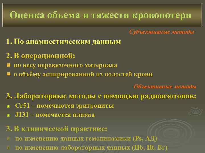 Оценка объема и тяжести кровопотери Субъективные методы 1. По анамнестическим данным 2. В операционной: