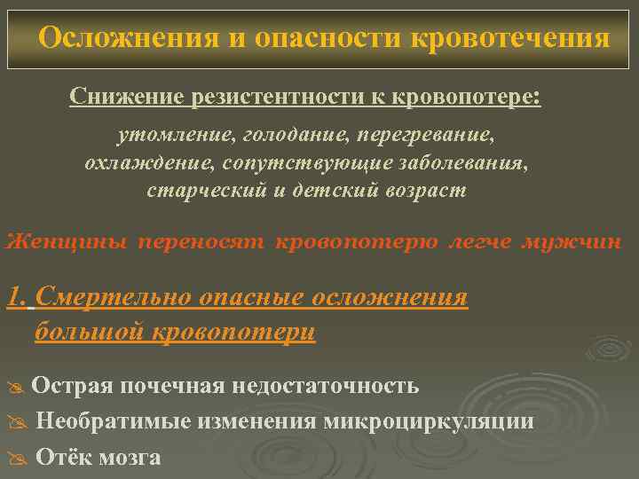 Осложнения и опасности кровотечения Снижение резистентности к кровопотере: утомление, голодание, перегревание, охлаждение, сопутствующие заболевания,