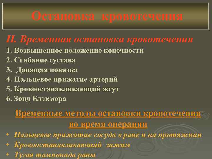 Остановка кровотечения II. Временная остановка кровотечения 1. Возвышенное положение конечности 2. Сгибание сустава 3.