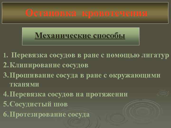 Остановка кровотечения Механические способы 1. Перевязка сосудов в ране с помощью лигатур 2. Клипирование