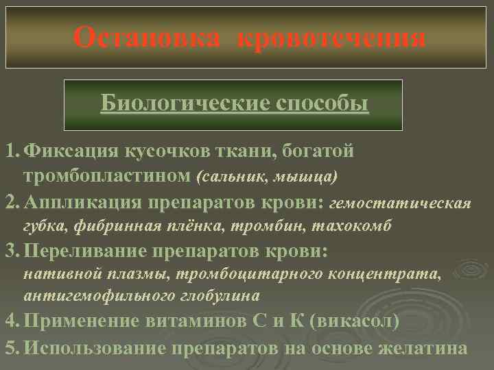 Остановка кровотечения Биологические способы 1. Фиксация кусочков ткани, богатой тромбопластином (сальник, мышца) 2. Аппликация