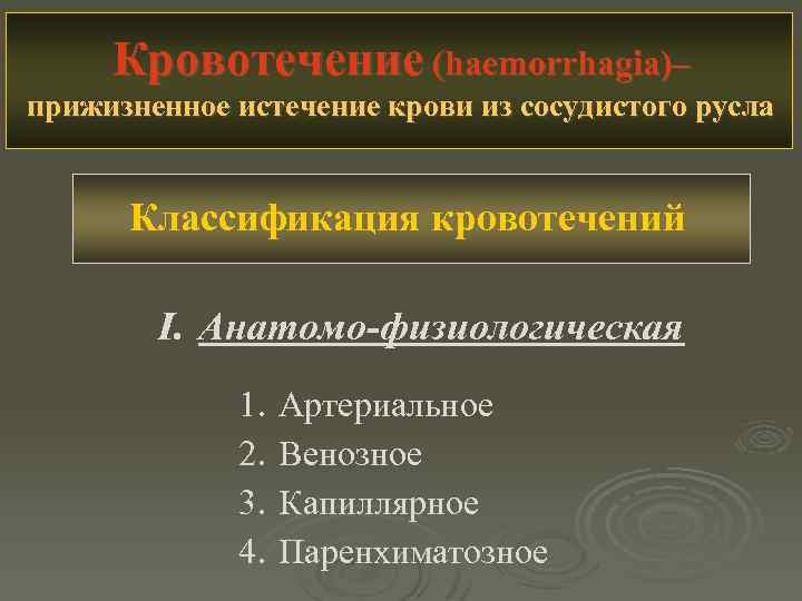 Кровотечение (haemorrhagia)– прижизненное истечение крови из сосудистого русла Классификация кровотечений I. Анатомо-физиологическая 1. 2.