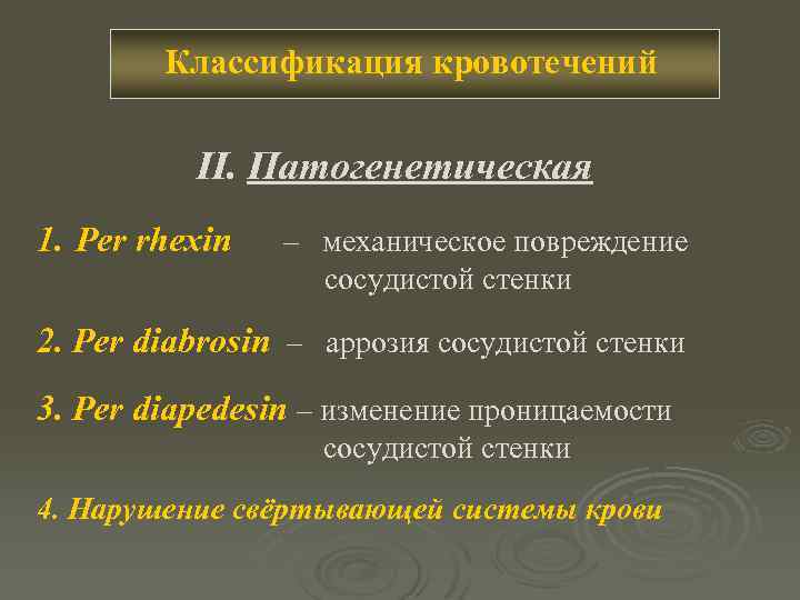 Классификация кровотечений II. Патогенетическая 1. Per rhexin – механическое повреждение сосудистой стенки 2. Per