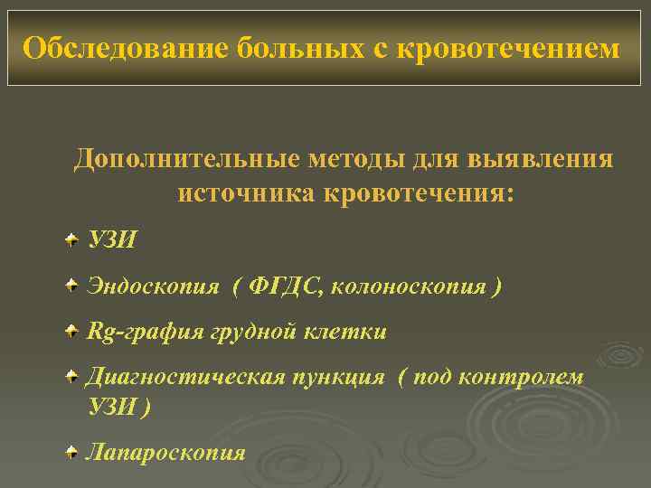 Обследование больных с кровотечением Дополнительные методы для выявления источника кровотечения: УЗИ Эндоскопия ( ФГДС,